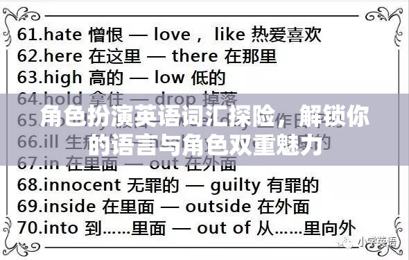 角色扮演英語(yǔ)探險(xiǎn)，解鎖語(yǔ)言與角色雙重魅力