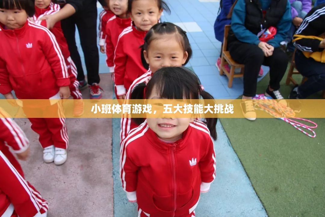 小班體育游戲，五大技能大挑戰(zhàn)，激發(fā)孩子潛能