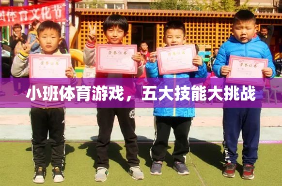 小班體育游戲，五大技能大挑戰(zhàn)，激發(fā)孩子潛能