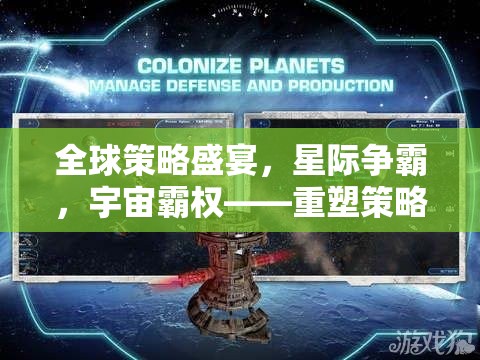 全球策略盛宴，星際爭霸，宇宙霸權——重塑策略游戲新紀元