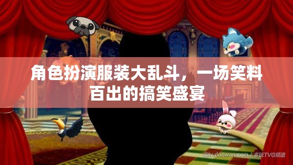 笑料大亂斗，角色扮演服裝的歡樂盛宴