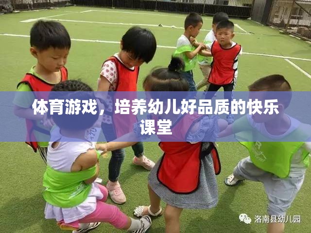 體育游戲，培養(yǎng)幼兒好品質(zhì)的快樂課堂  第2張