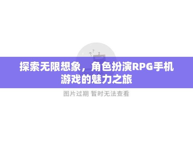 探索無限想象，角色扮演RPG手機(jī)游戲的魅力之旅