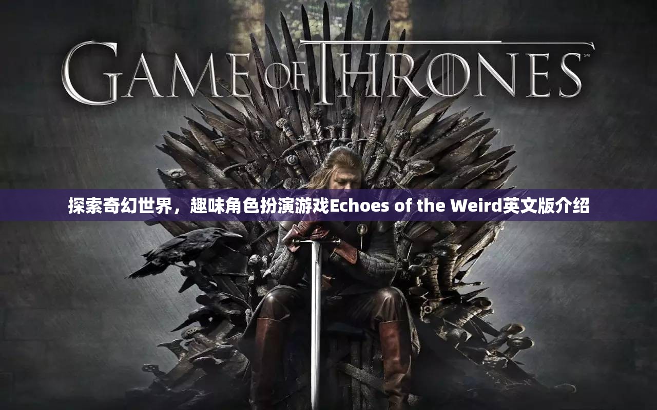 Echoes of the Weird，探索奇幻世界的趣味角色扮演游戲英文版介紹