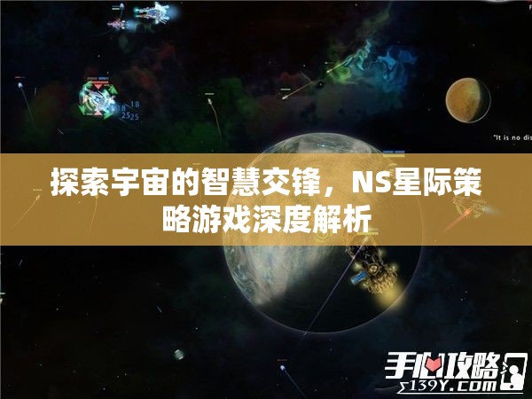 NS星際策略游戲，探索宇宙智慧交鋒的深度解析