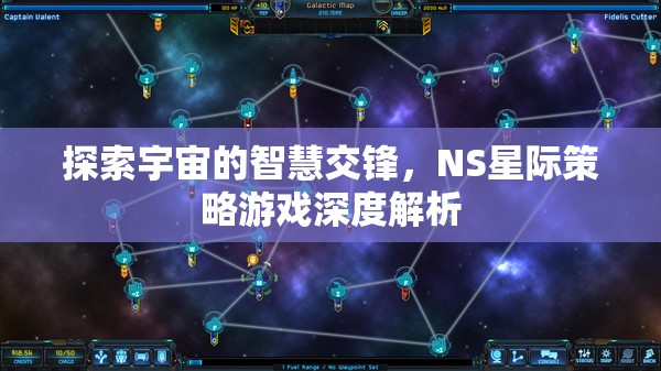 探索宇宙的智慧交鋒，NS星際策略游戲深度解析