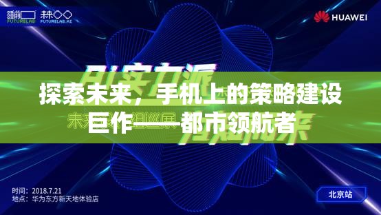 探索未來，手機(jī)上的策略建設(shè)巨作——都市領(lǐng)航者