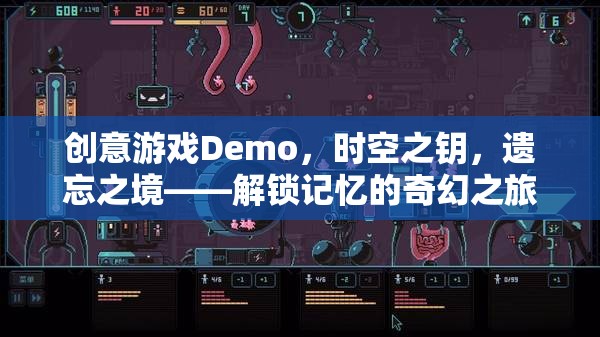 解鎖記憶的奇幻之旅，時空之鑰與遺忘之境的創(chuàng)意游戲Demo  第1張