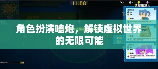 解鎖虛擬世界的無限可能，角色扮演嗑炮的奇妙之旅