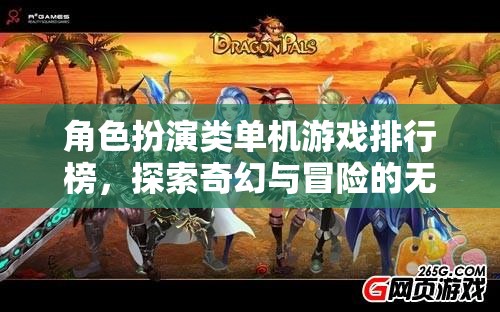 探索奇幻冒險，角色扮演類單機游戲排行榜