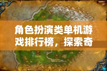 探索奇幻冒險，角色扮演類單機游戲排行榜