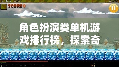 探索奇幻冒險，角色扮演類單機游戲排行榜
