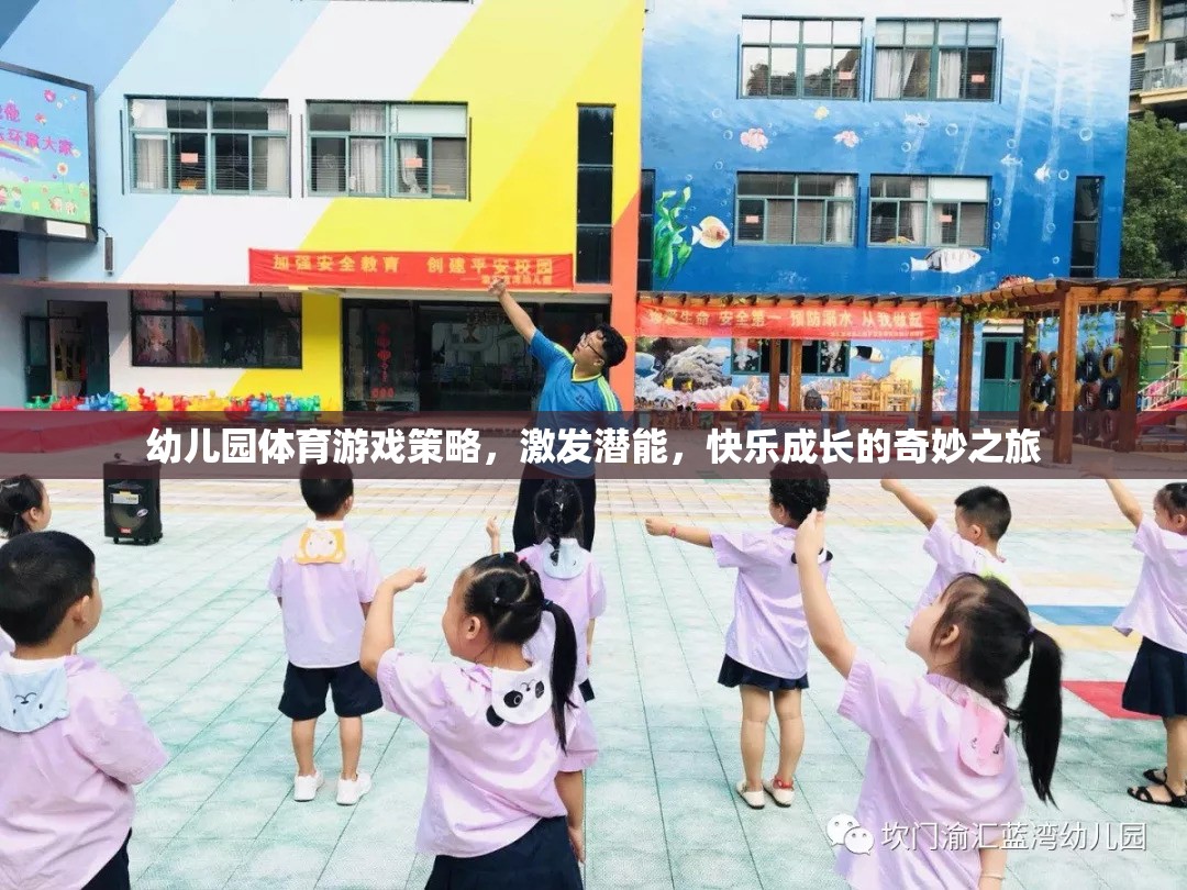 幼兒園體育游戲策略，激發(fā)潛能，開啟快樂成長的奇妙之旅  第1張