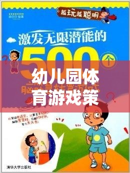 幼兒園體育游戲策略，激發(fā)潛能，開啟快樂成長的奇妙之旅