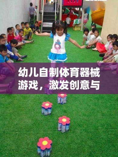 創(chuàng)意與健康同行，幼兒自制體育器械游戲之旅