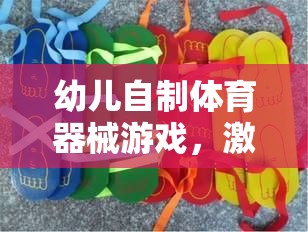 創(chuàng)意與健康同行，幼兒自制體育器械游戲之旅