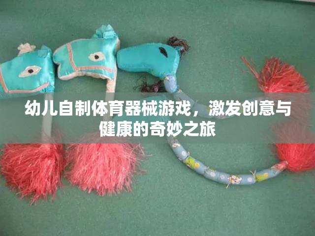 創(chuàng)意與健康同行，幼兒自制體育器械游戲之旅