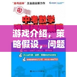 策略奇境，游戲中的問(wèn)題解決與假設(shè)探索