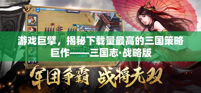 揭秘下載量最高的三國策略巨作，三國志·戰(zhàn)略版  第2張