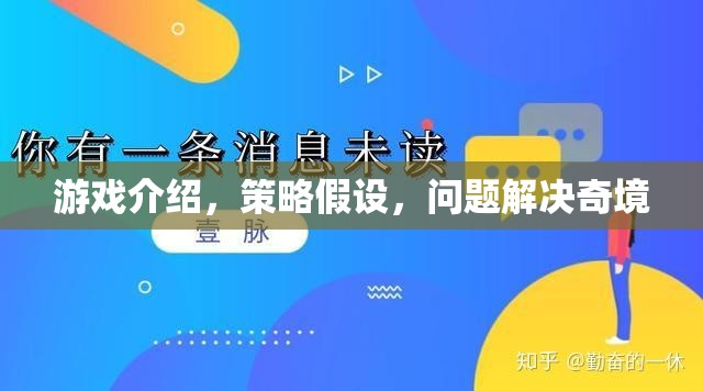 策略奇境，游戲中的問題解決與假設探索