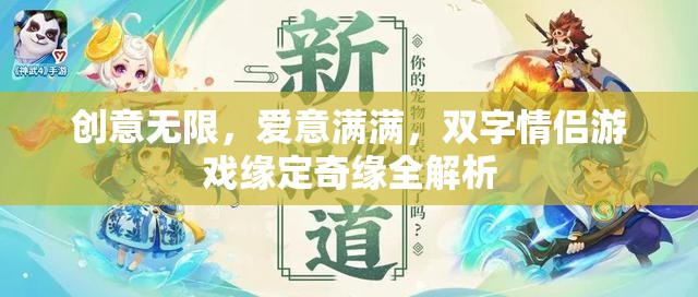 創(chuàng)意與愛意交織，雙字情侶游戲緣定奇緣全面解析