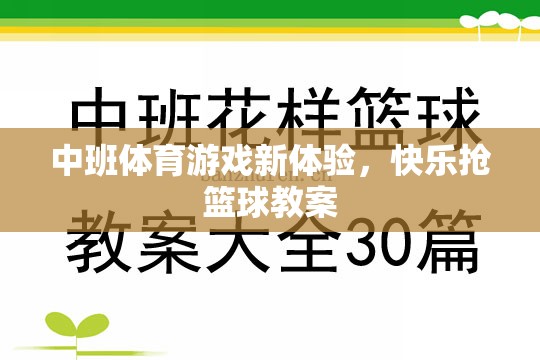 中班體育游戲新體驗，快樂搶籃球教案