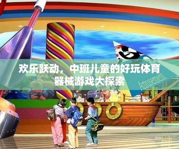 歡樂躍動，中班兒童的好玩體育器械游戲大探索