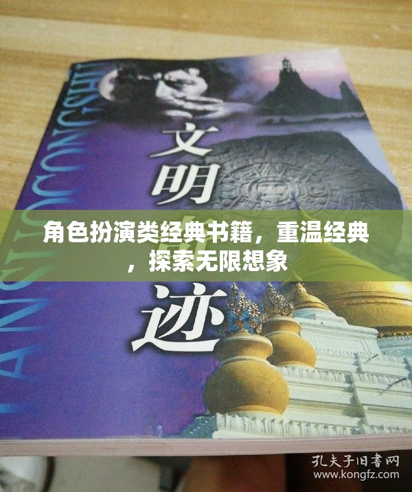 重溫經(jīng)典，探索無限想象，角色扮演類書籍的魅力之旅