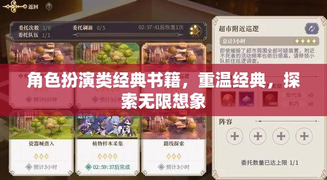 重溫經(jīng)典，探索無限想象，角色扮演類書籍的魅力之旅