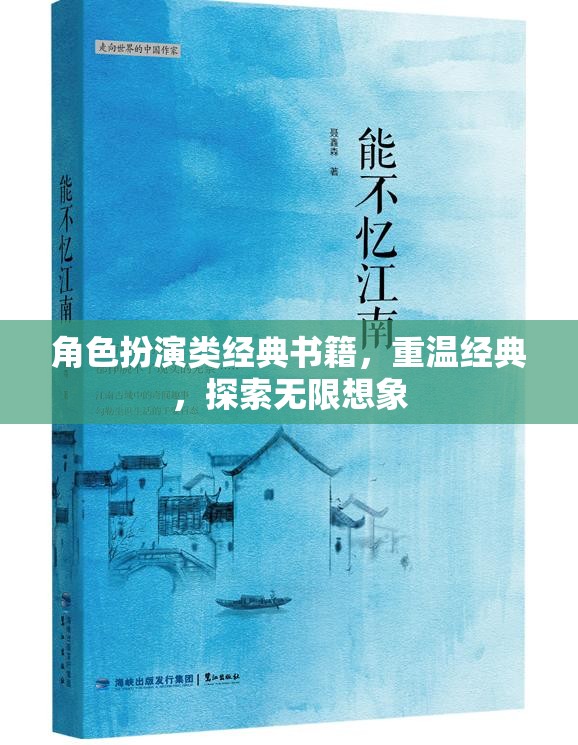 重溫經(jīng)典，探索無限想象，角色扮演類書籍的魅力之旅