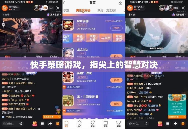 快手策略游戲，指尖上的智慧對(duì)決