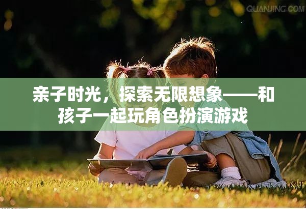 親子時(shí)光，探索無限想象——與孩子共游角色扮演的奇妙世界