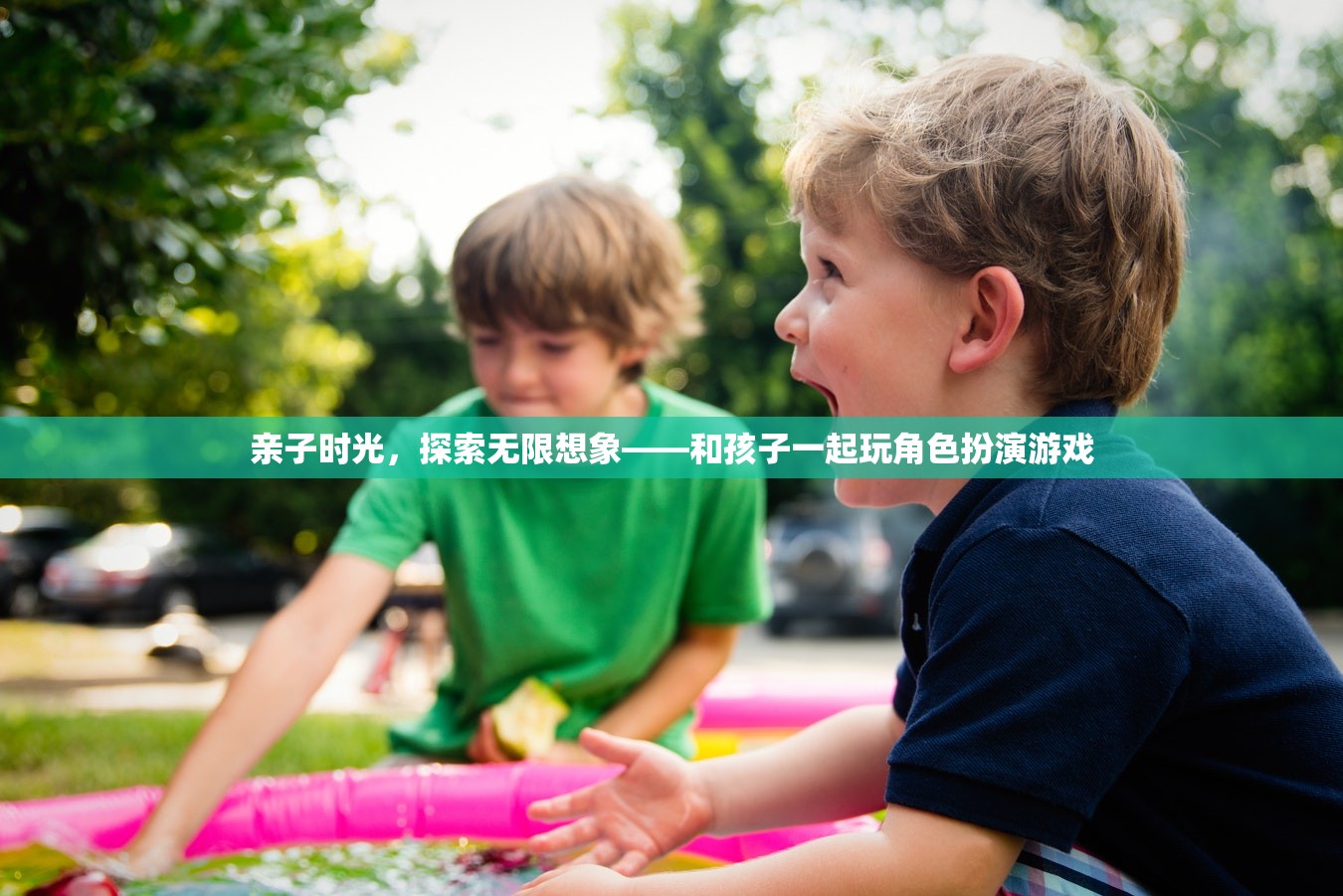 親子時(shí)光，探索無限想象——與孩子共游角色扮演的奇妙世界