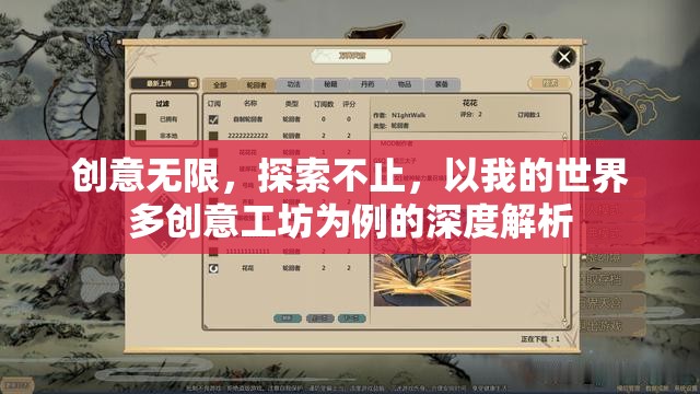 創(chuàng)意無限，探索不止，以我的世界多創(chuàng)意工坊為例的深度解析