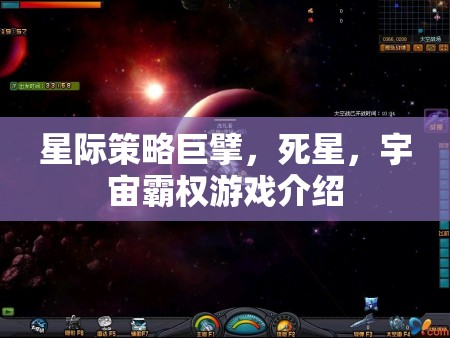 星際策略巨擘，死星——宇宙霸權(quán)的終極挑戰(zhàn)