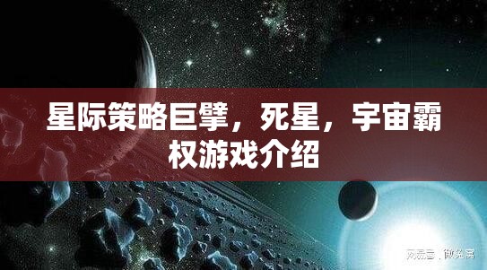 星際策略巨擘，死星——宇宙霸權(quán)的終極挑戰(zhàn)