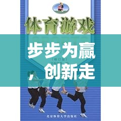 步步為贏，創(chuàng)新走步體育游戲教案的設計與實施策略