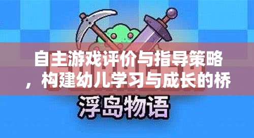 自主游戲評(píng)價(jià)與指導(dǎo)策略，搭建幼兒學(xué)習(xí)與成長的橋梁  第2張