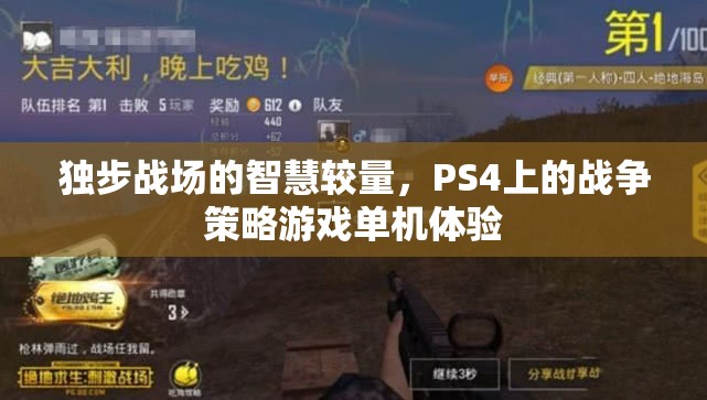 PS4上的戰(zhàn)爭(zhēng)智慧，獨(dú)步戰(zhàn)場(chǎng)的策略游戲體驗(yàn)