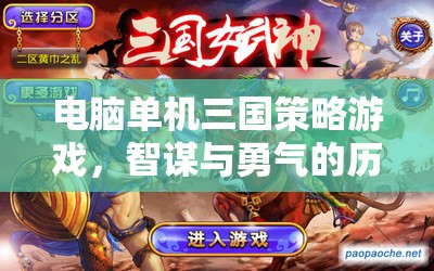 智謀與勇氣的歷史交響曲，電腦單機(jī)三國(guó)策略游戲