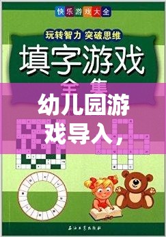 創(chuàng)意無限，樂趣滿載，幼兒園游戲?qū)氲奈陌覆呗? class=