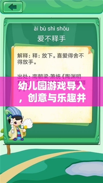 創(chuàng)意無限，樂趣滿載，幼兒園游戲?qū)氲奈陌覆呗? class=