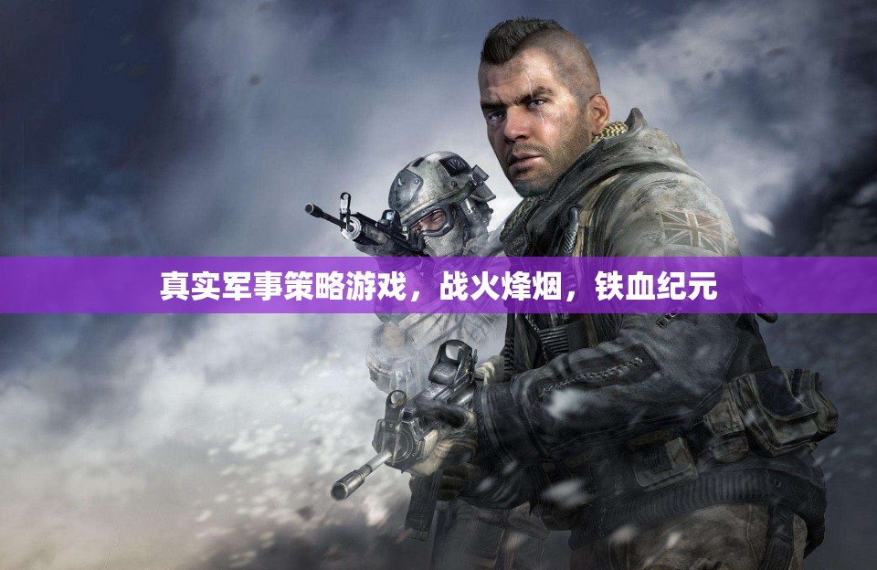 戰(zhàn)火烽煙，鐵血紀元——真實軍事策略游戲