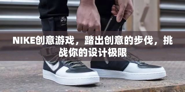 NIKE創(chuàng)意游戲，踏出創(chuàng)意的步伐，挑戰(zhàn)你的設計極限