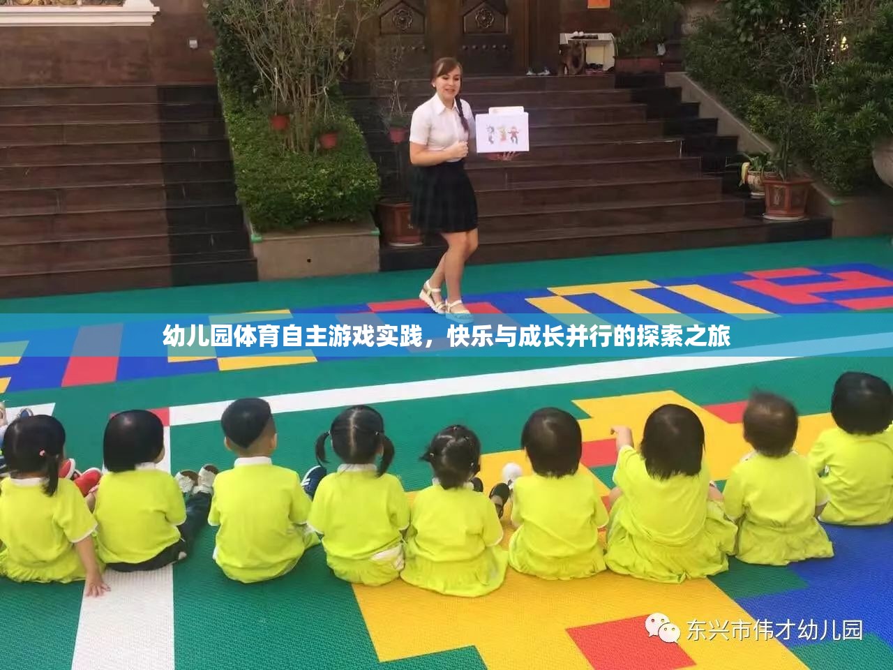 幼兒園體育自主游戲，快樂與成長并行的探索之旅