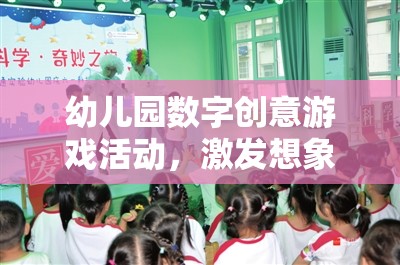 數(shù)字奇趣，幼兒園創(chuàng)意游戲活動，啟迪智慧之旅