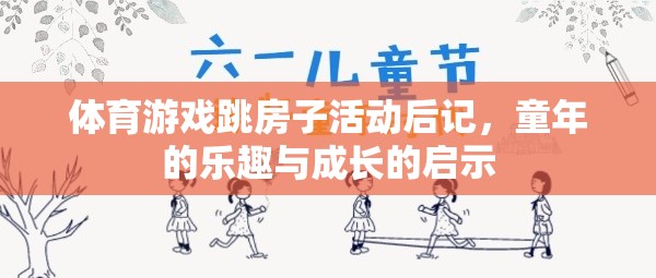 跳房子活動，童年的樂趣與成長的啟示