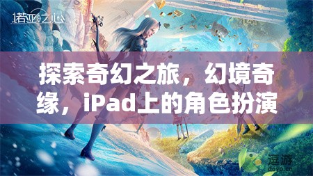 探索奇幻之旅，幻境奇緣，iPad上的角色扮演新紀(jì)元