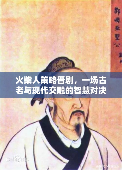 火柴人策略晉劇，一場(chǎng)古老與現(xiàn)代交融的智慧對(duì)決