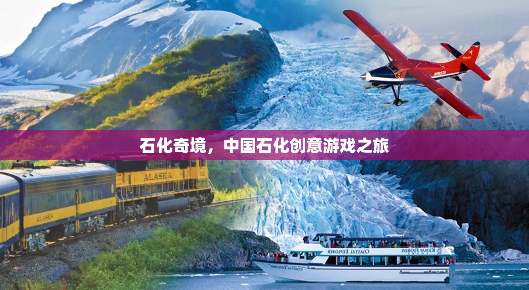 石化奇境，中國石化創(chuàng)意游戲之旅